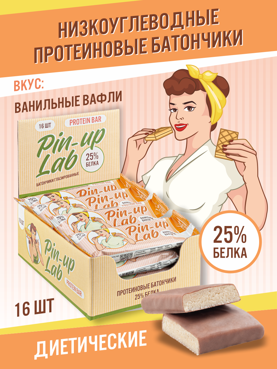 Протеиновые батончики Pin Up Lab Ванильные вафли, 16 шт. по 40 гр., Pin Up Lab Глазурь
Протеиновые батончики Pin Up Lab Ванильные вафли, 16 шт. по 40 гр., Pin Up Lab Глазурь