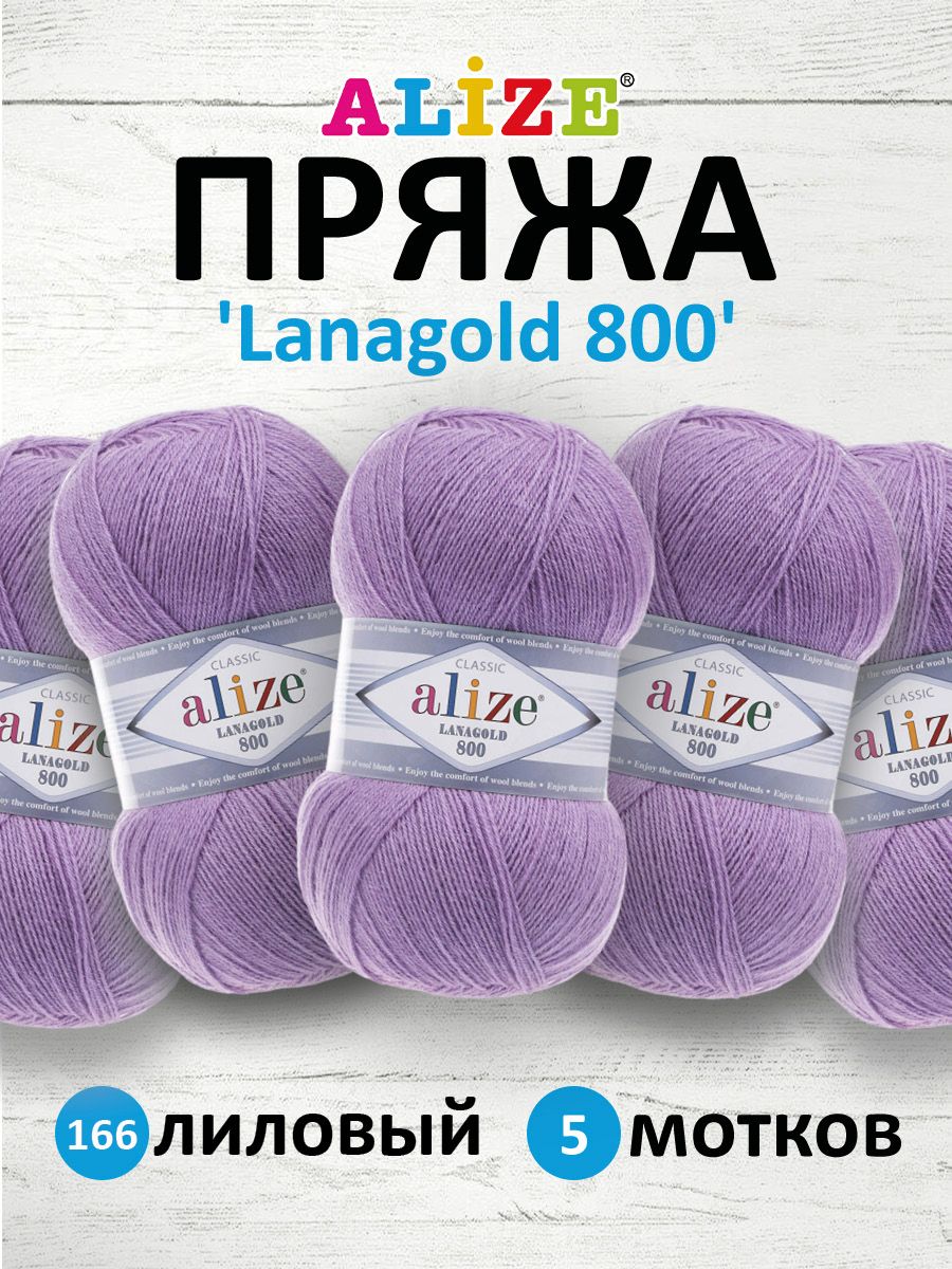 Пряжа для вязания ALIZE Lanagold 800, 100г, 730м (шерсть, акрил) (166 лиловый), 5 мотков, Фиолетовый, 694529
Пряжа для вязания ALIZE Lanagold 800, 100г, 730м (шерсть, акрил) (166 лиловый), 5 мотков, Фиолетовый, 694529