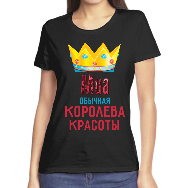 Футболка женская черная 44 р-р миа обычная королева красоты, Черный, fzh_Mia_obychnaya_koroleva_krasoty_
Футболка женская черная 44 р-р миа обычная королева красоты, Черный, fzh_Mia_obychnaya_koroleva_krasoty_