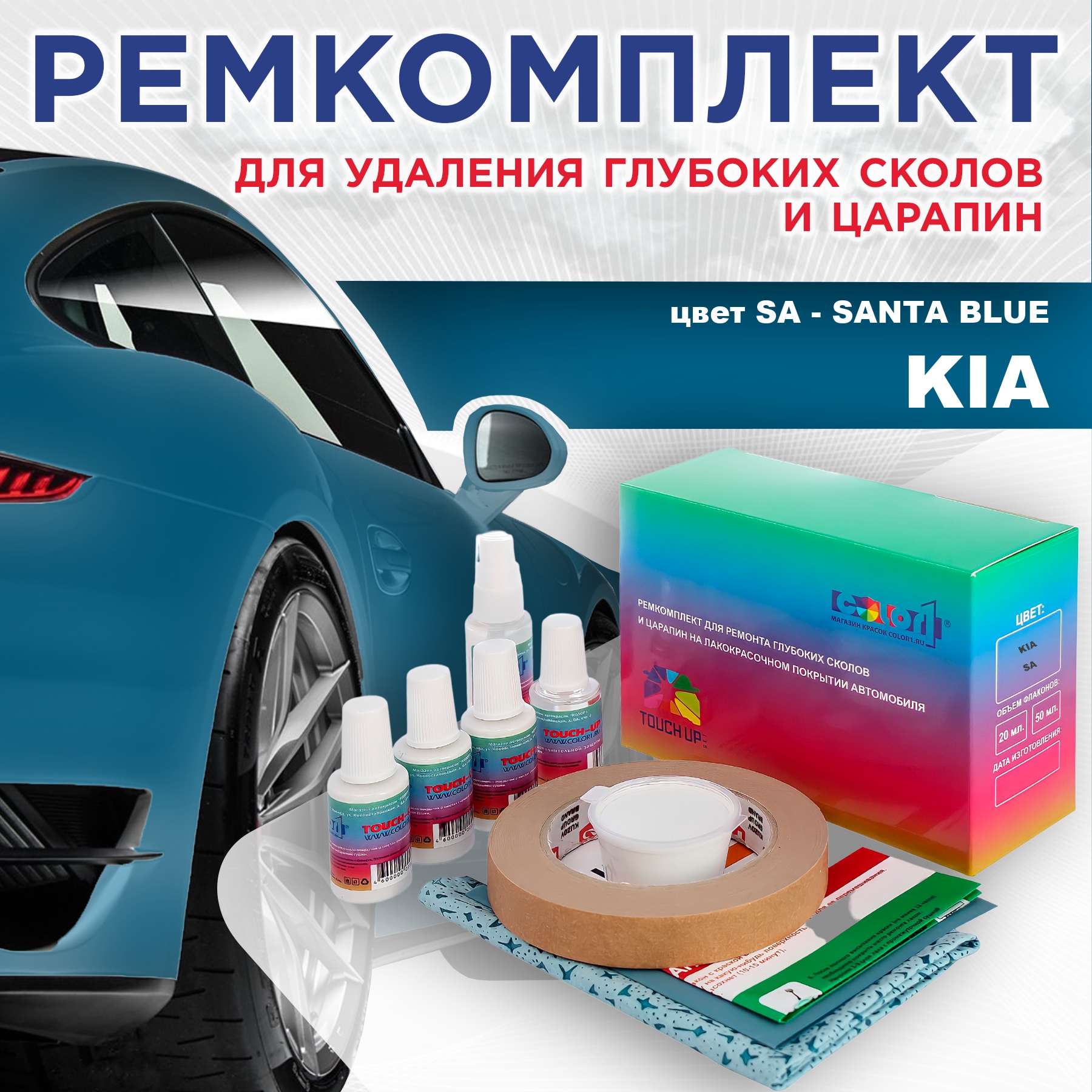 Ремкомплект для ремонта сколов и царапин COLOR1 для KIA, цвет SA - SANTA BLUE, Бесцветный
Ремкомплект для ремонта сколов и царапин COLOR1 для KIA, цвет SA - SANTA BLUE, Бесцветный