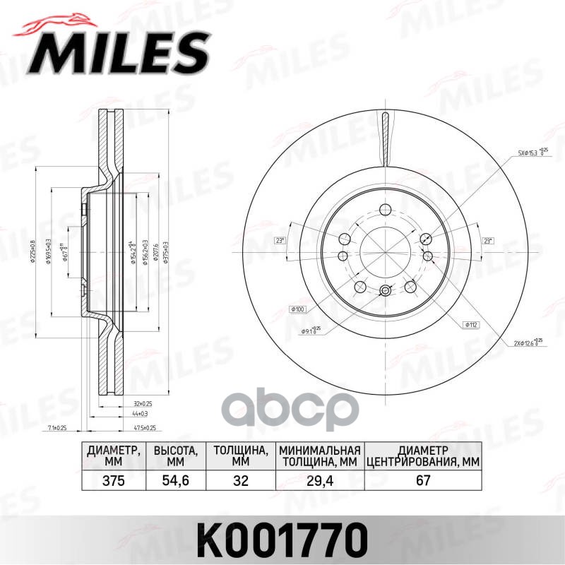 Диск Тормозной Mercedes Ml W164/Gl X164/R W251 06- Передний Вент. D=375мм. Miles арт. k001, K001770
Диск Тормозной Mercedes Ml W164/Gl X164/R W251 06- Передний Вент. D=375мм. Miles арт. k001, K001770