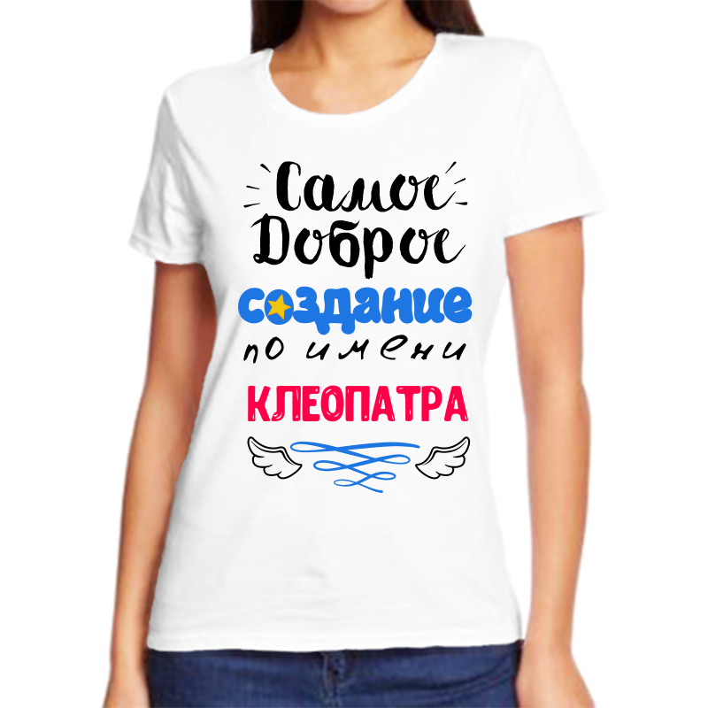 Футболка женская белая 64 р-р самое доброе создание клеопатра, Белый, fzh_samoe_dobroe_sozdanie_Kleopatra
Футболка женская белая 64 р-р самое доброе создание клеопатра, Белый, fzh_samoe_dobroe_sozdanie_Kleopatra