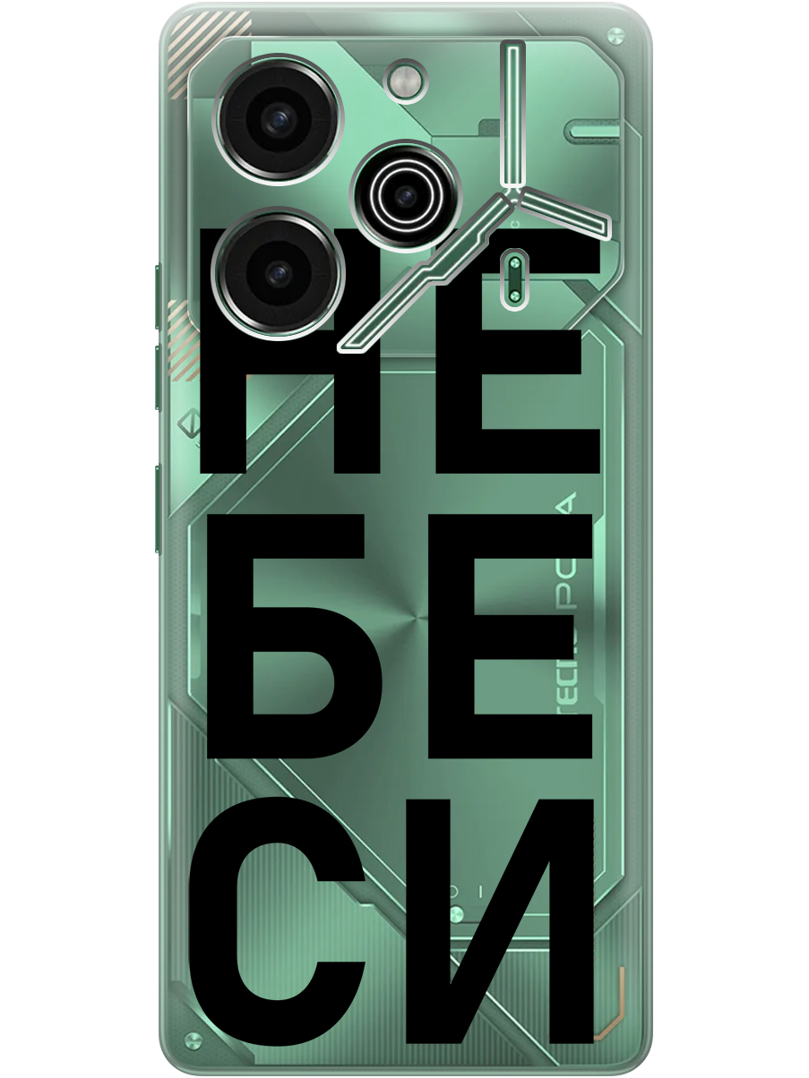 Силиконовый чехол на Tecno Pova 6 Pro с принтом "Не беси" прозрачный, Прозрачный;черный, 781971061
Силиконовый чехол на Tecno Pova 6 Pro с принтом "Не беси" прозрачный, Прозрачный;черный, 781971061