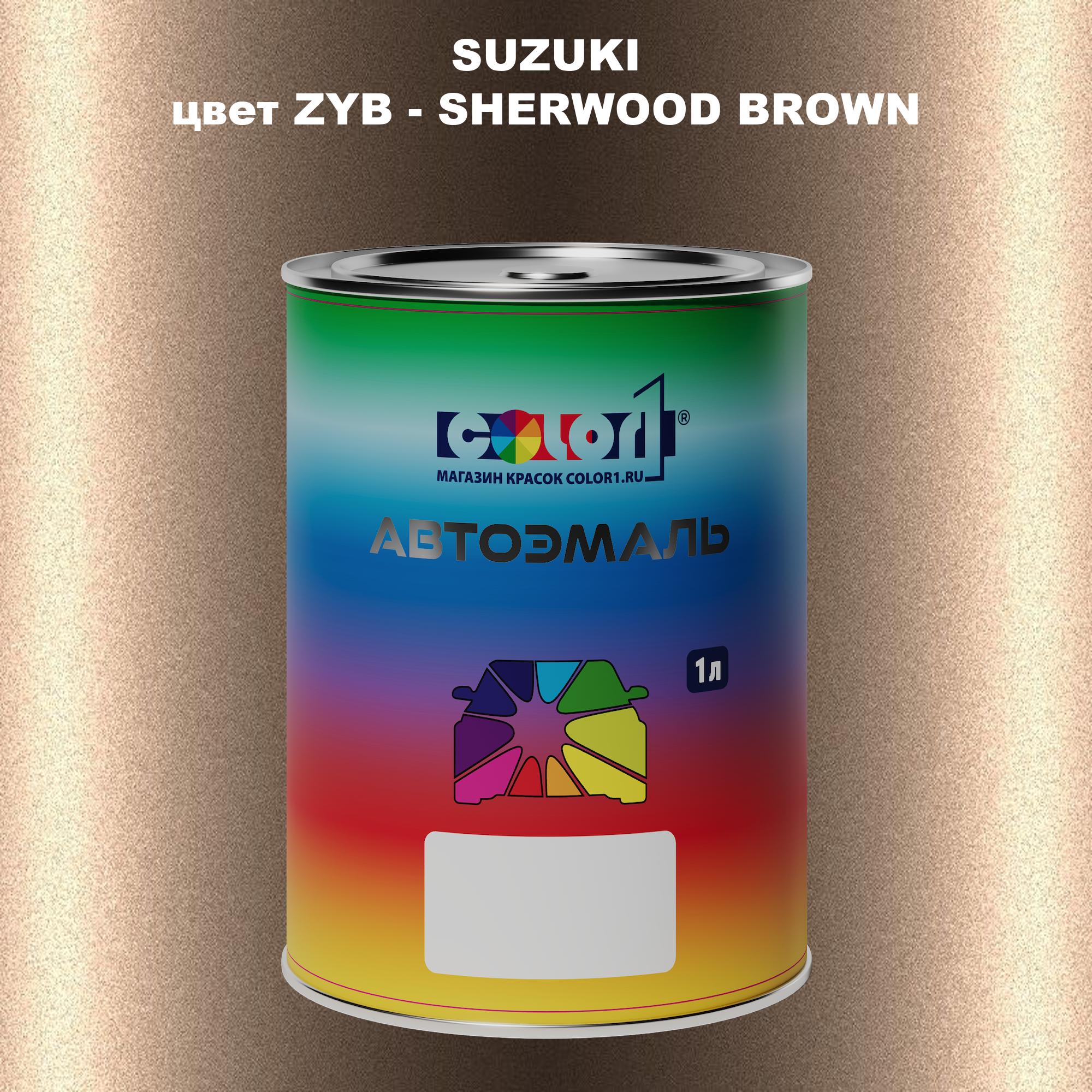 Автомобильная краска COLOR1 для SUZUKI, цвет ZYB - SHERWOOD BROWN, Прозрачный
Автомобильная краска COLOR1 для SUZUKI, цвет ZYB - SHERWOOD BROWN, Прозрачный