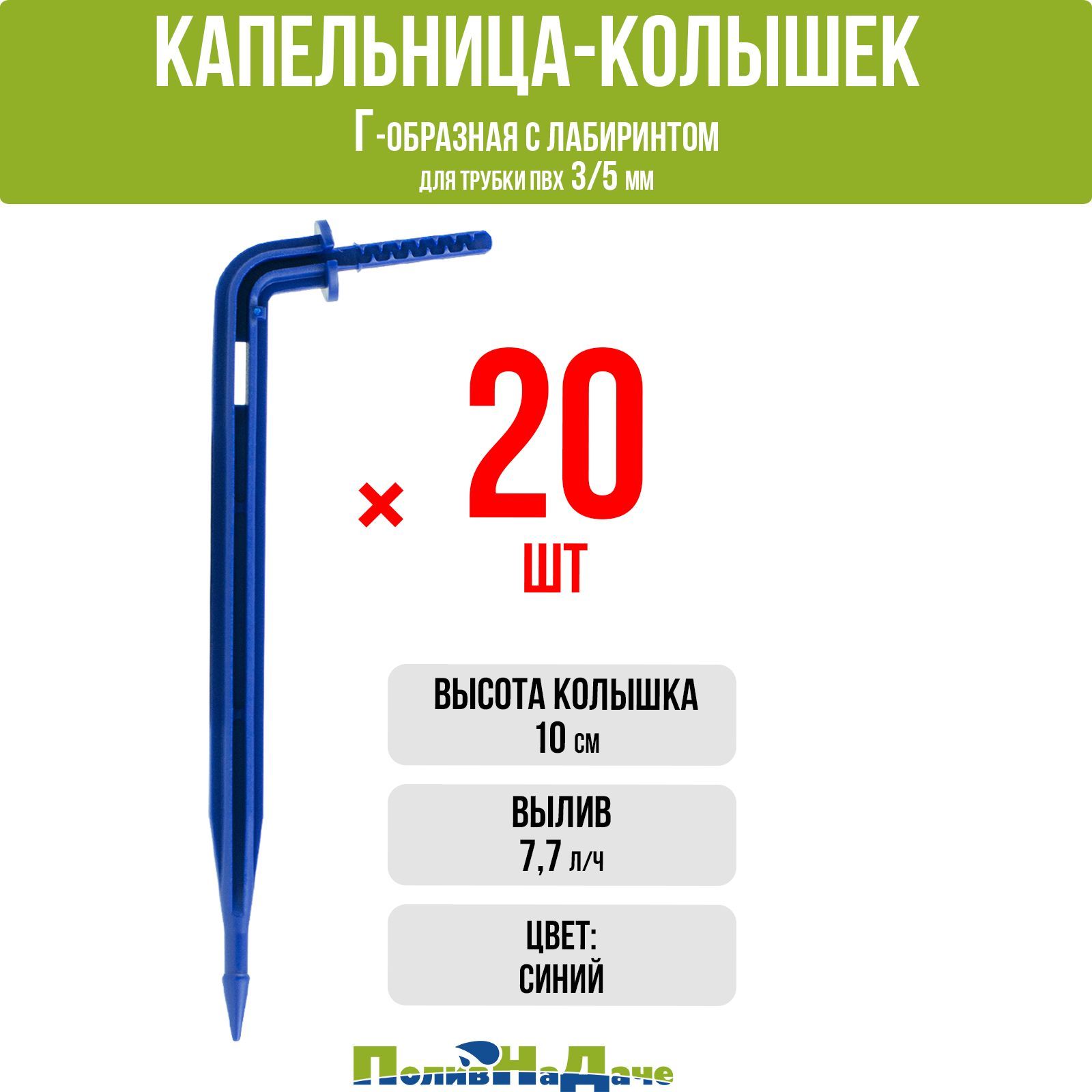 Капельница Г-образная 10см 7,7л/ч синяя (подключается к трубке 3/5мм) (20шт), Синий, 2104
Капельница Г-образная 10см 7,7л/ч синяя (подключается к трубке 3/5мм) (20шт), Синий, 2104