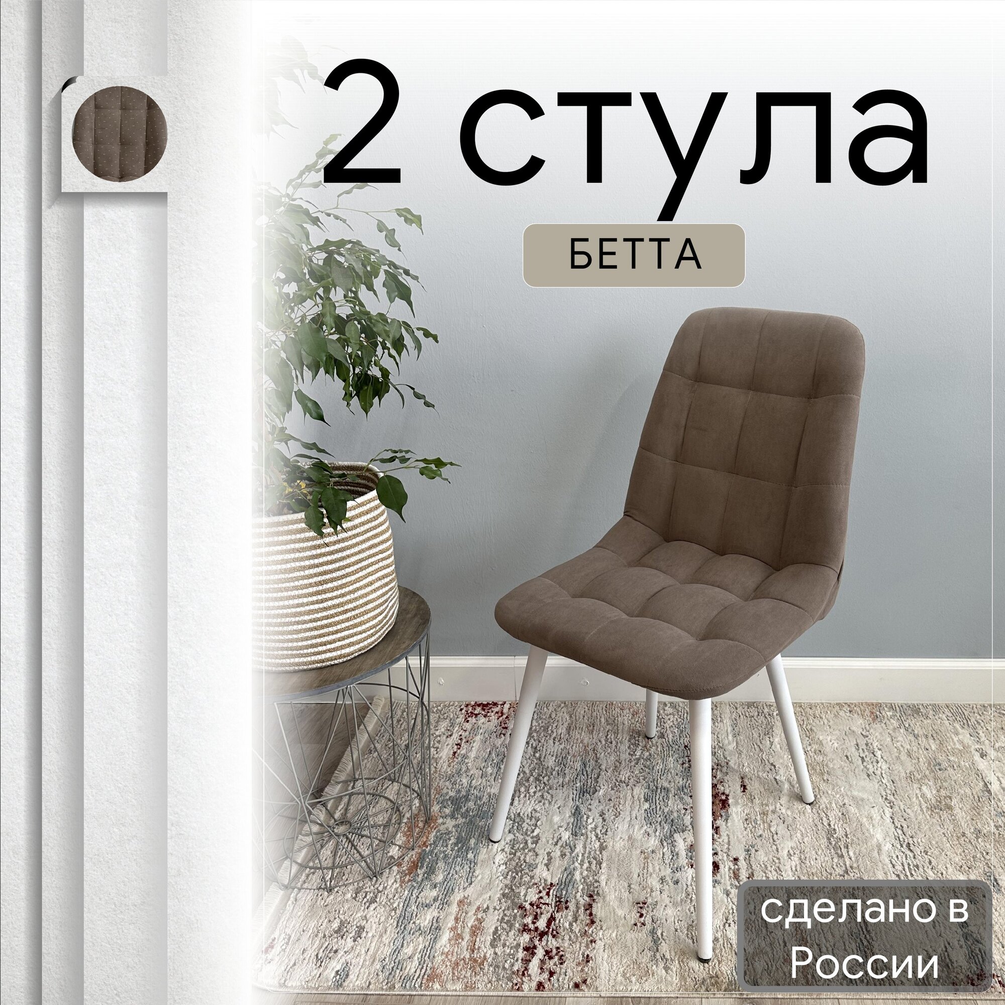 Комплект кухонных стульев со спинкой Удобно Бетта опора конус 2 шт, коричневый, Бетта
Комплект кухонных стульев со спинкой Удобно Бетта опора конус 2 шт, коричневый, Бетта