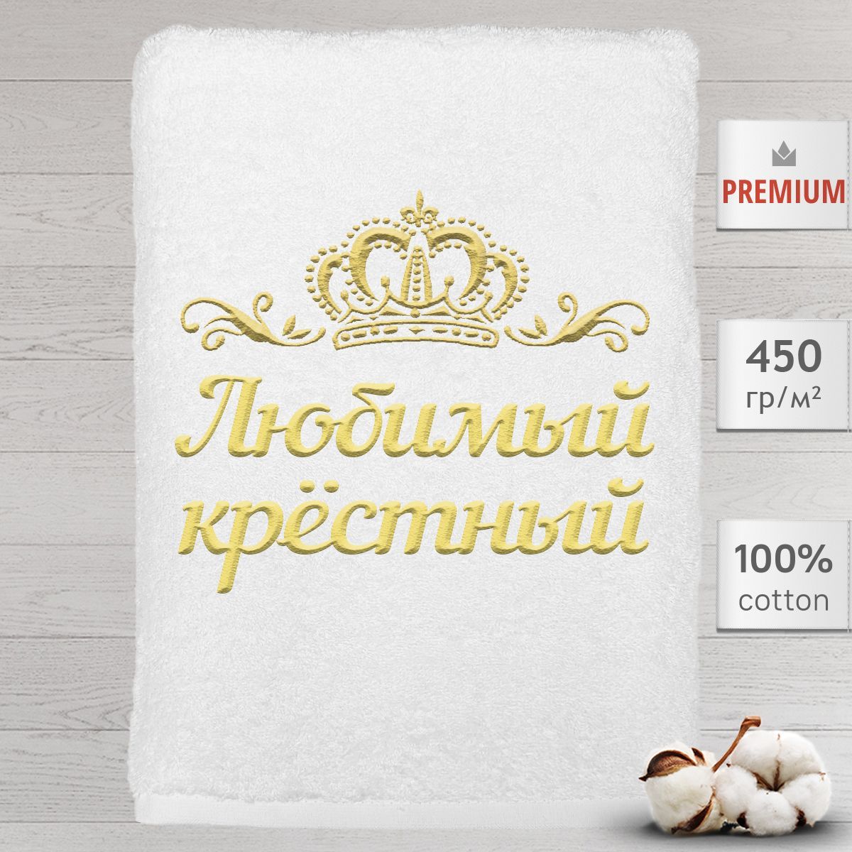 Полотенце Алтын Асыр именное с вышивкой корона Любимый крёстный, белое, Полотенце Крёстный
Полотенце Алтын Асыр именное с вышивкой корона Любимый крёстный, белое, Полотенце Крёстный