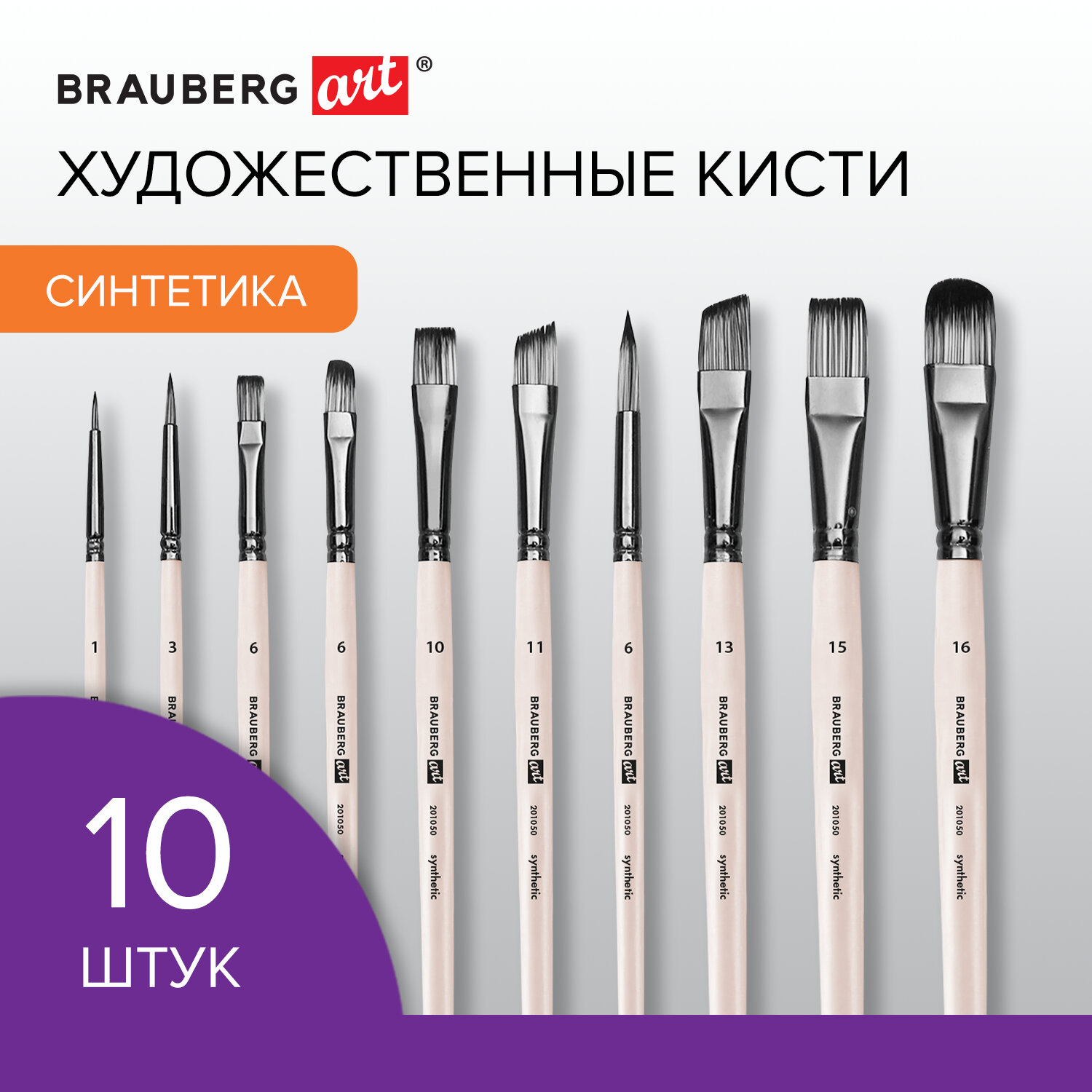 Кисти художественные BRAUBERG ART DEBUT, 201050, 10 шт, синтетика в ПВХ пенале, 1-10, Бежевый, 234
Кисти художественные BRAUBERG ART DEBUT, 201050, 10 шт, синтетика в ПВХ пенале, 1-10, Бежевый, 234