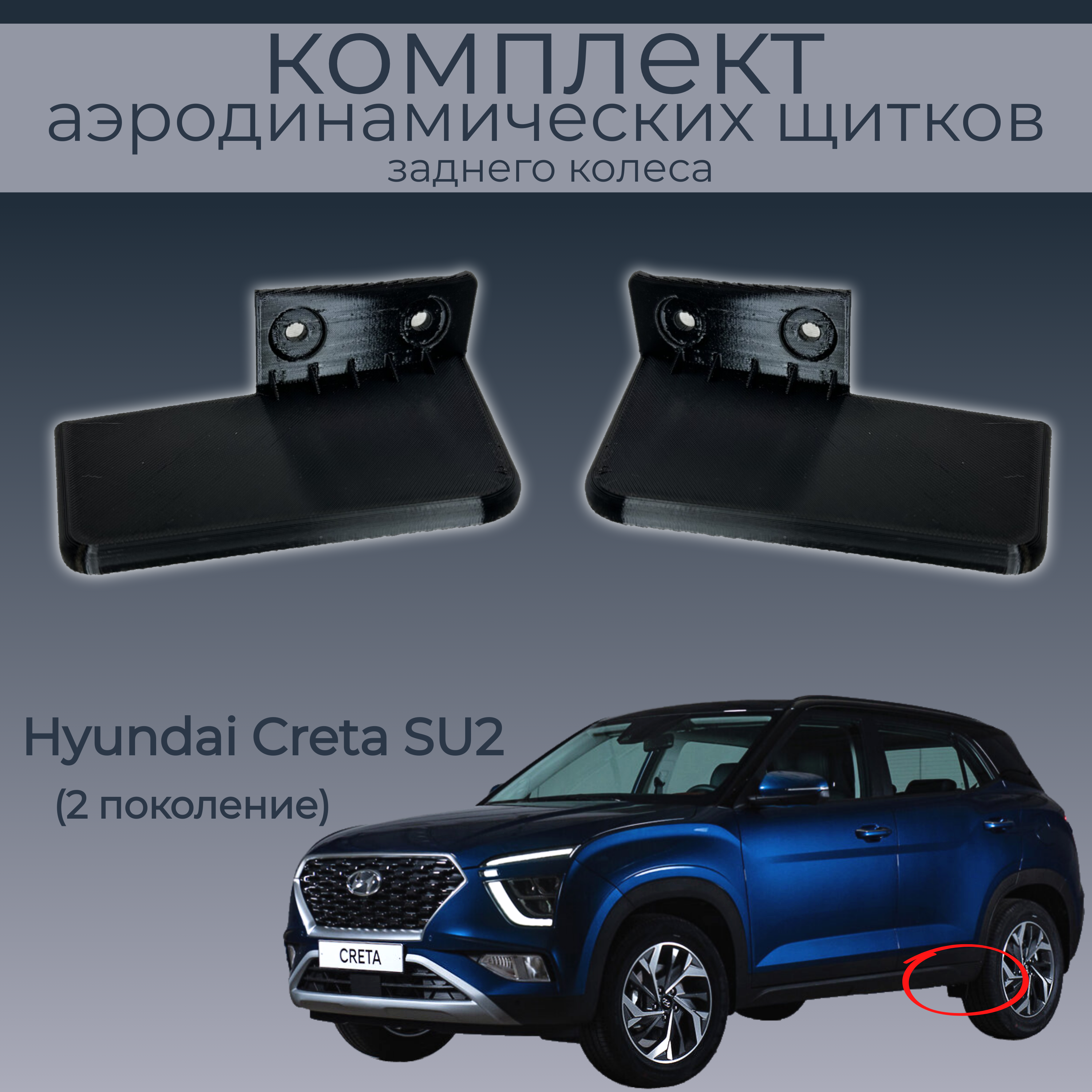 Брызговики для Hyundai Creta SU2, 86828BW000/86827BW000, 2 шт.,черные,резина, Hyundai Creta
Брызговики для Hyundai Creta SU2, 86828BW000/86827BW000, 2 шт.,черные,резина, Hyundai Creta