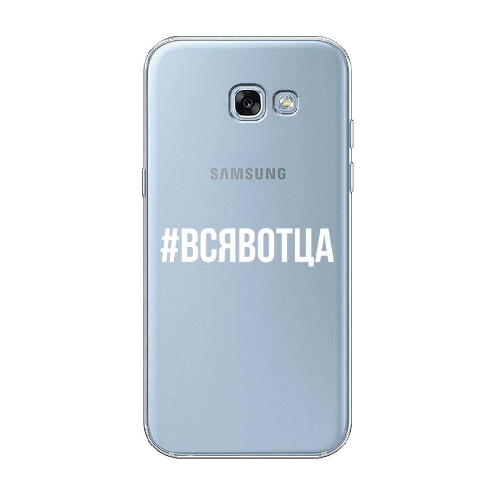 Чехол Awog на Samsung Galaxy A3 2017 / Самсунг A3 2017 "Всявотца", Прозрачный;серый;белый, 20350-6
Чехол Awog на Samsung Galaxy A3 2017 / Самсунг A3 2017 "Всявотца", Прозрачный;серый;белый, 20350-6