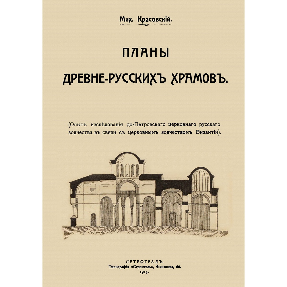 Планы древнерусских храмов Опыт исследования до-Петровского церковного русского зодчества
Планы древнерусских храмов Опыт исследования до-Петровского церковного русского зодчества