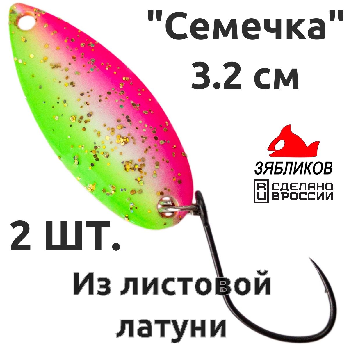 Блесна колебалка Зябликов Семечка 2 шт 2.9см 3.2гр цвет 2210, Оранжевый;зеленый;розовый
Блесна колебалка Зябликов Семечка 2 шт 2.9см 3.2гр цвет 2210, Оранжевый;зеленый;розовый
