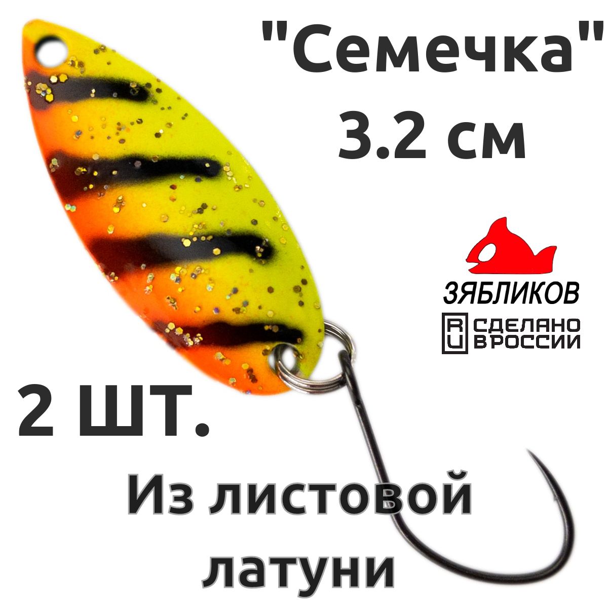 Блесна колебалка Зябликов Семечка 2 шт 2.9см 3.2гр цвет 2209, Желтый;красный;черный;серебристый
Блесна колебалка Зябликов Семечка 2 шт 2.9см 3.2гр цвет 2209, Желтый;красный;черный;серебристый
