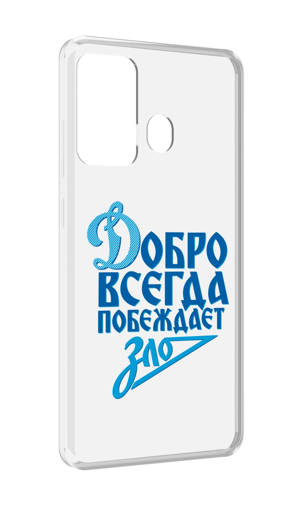 Чехол MyPads добро-всегда-побеждает-зло Динамо для ITEL A27 / ITEL P17, Прозрачный, Tocco
Чехол MyPads добро-всегда-побеждает-зло Динамо для ITEL A27 / ITEL P17, Прозрачный, Tocco