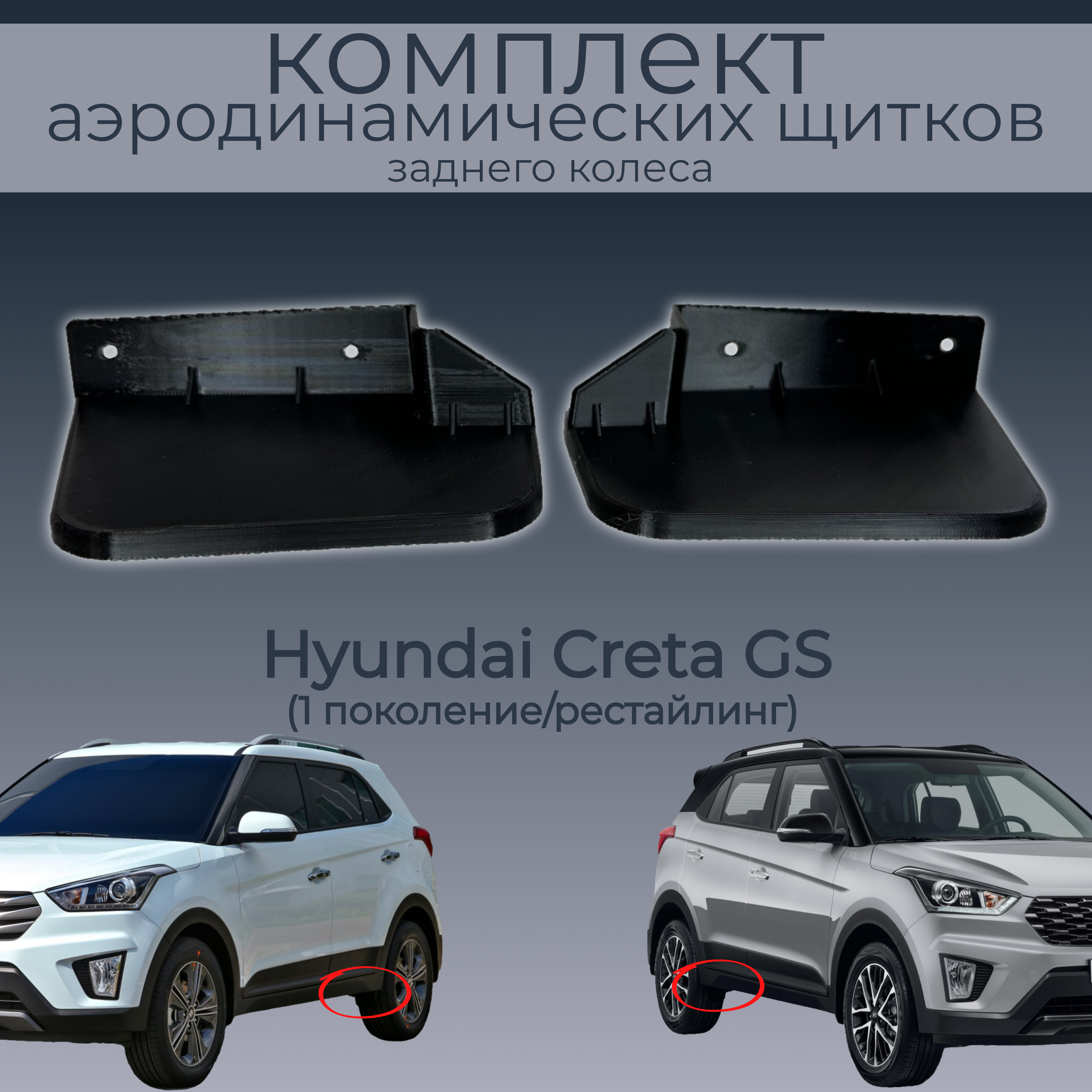 Брызговики для Hyundai Creta GS, 86862M0000/86861M0000, 2 шт.,черные,резина, Hyundai Creta
Брызговики для Hyundai Creta GS, 86862M0000/86861M0000, 2 шт.,черные,резина, Hyundai Creta