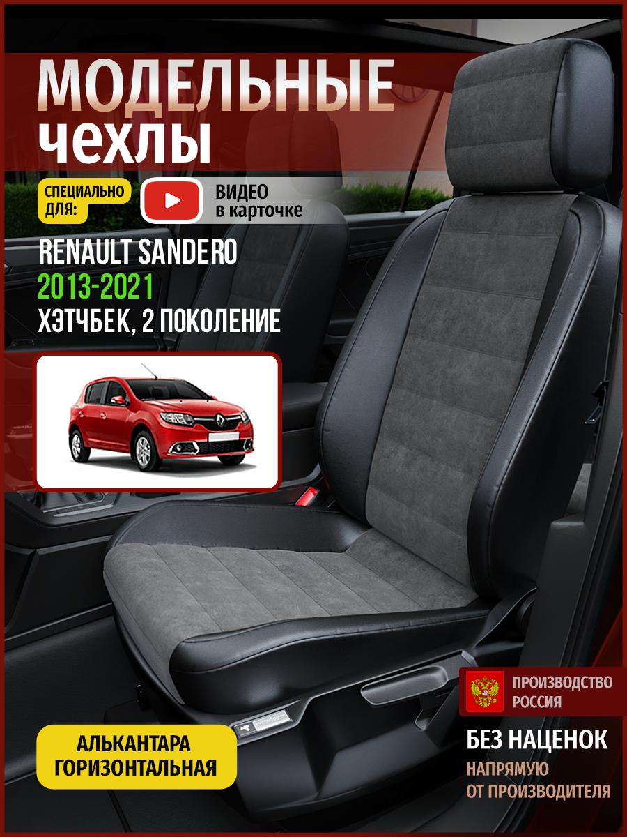 Чехлы на сиденья Чехлы.ру для Рено Сандеро 2 хэтчбек 4855AV781FT алькантара серый и черный, Серый;черный, 645
Чехлы на сиденья Чехлы.ру для Рено Сандеро 2 хэтчбек 4855AV781FT алькантара серый и черный, Серый;черный, 645