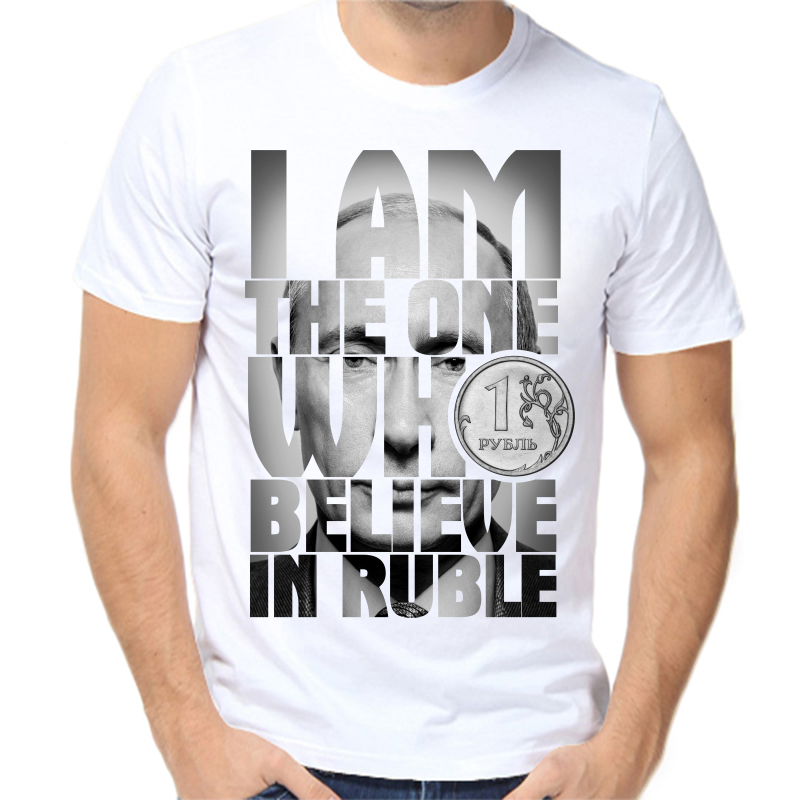 Футболка мужская белая 66 р-р с Путиным lam the one who believe in ruble, Белый, fm_i_am_the_one_who
Футболка мужская белая 66 р-р с Путиным lam the one who believe in ruble, Белый, fm_i_am_the_one_who