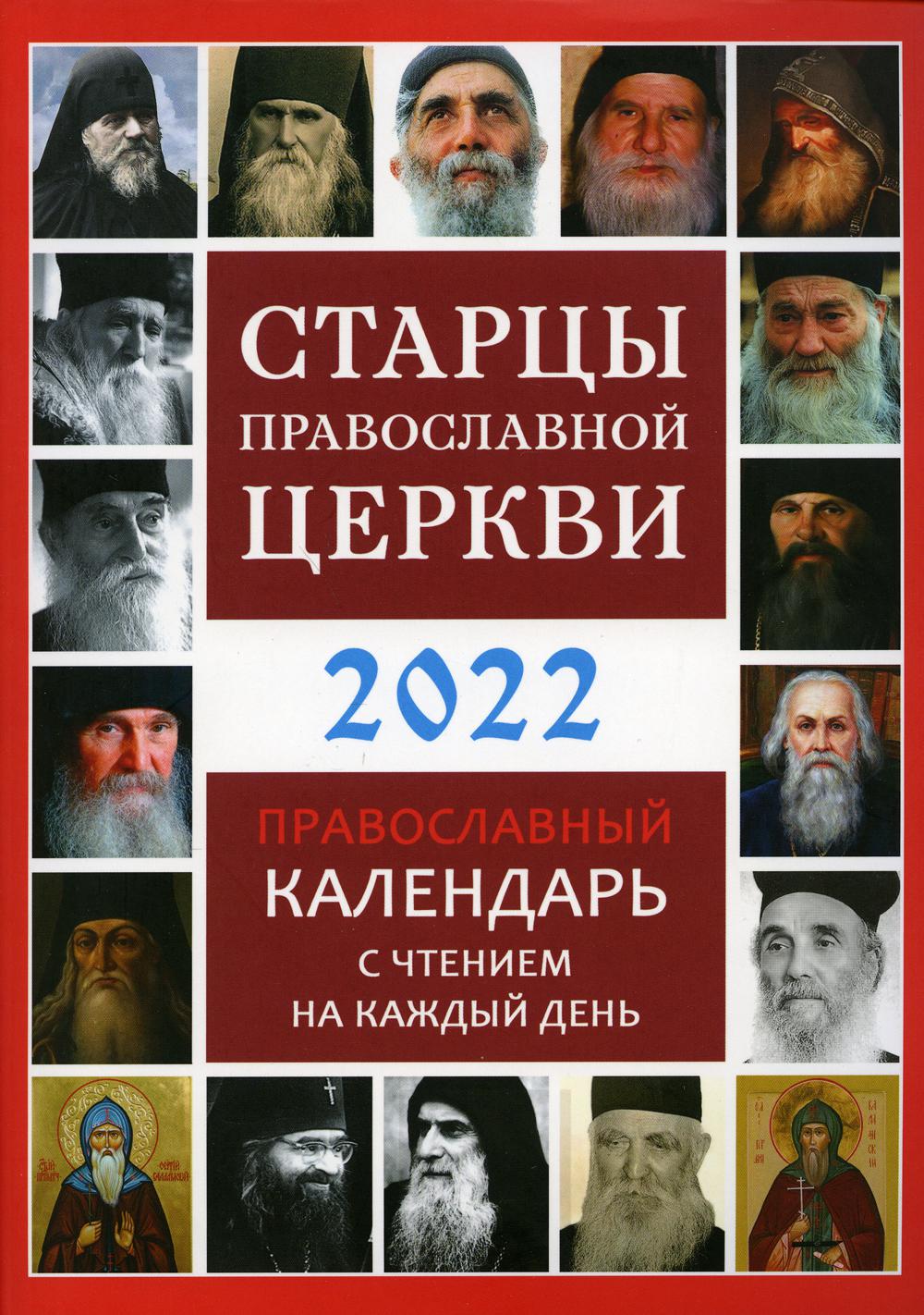 Книга Старцы Православной Церкви. Православный календарь с чтением на каждый день. 2022 г
Книга Старцы Православной Церкви. Православный календарь с чтением на каждый день. 2022 г