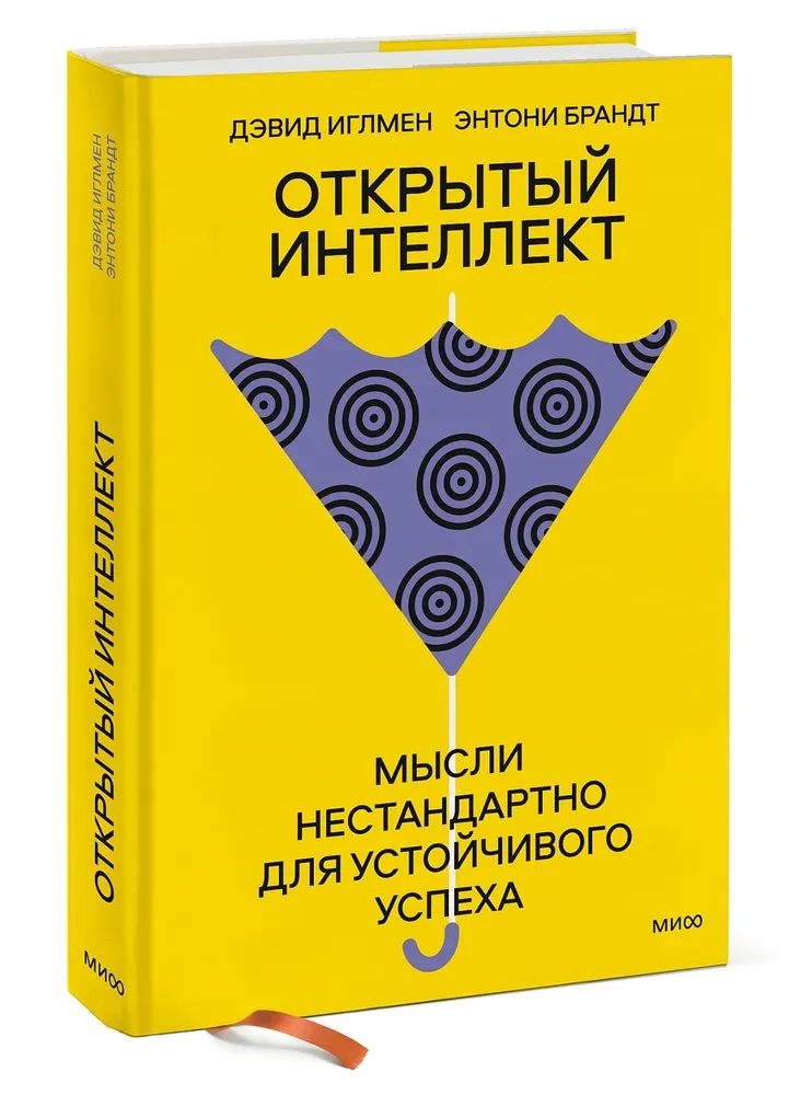 Открытый интеллект. Мысли нестандартно для устойчивого успеха Иглмен Д., Энтони Б.
Открытый интеллект. Мысли нестандартно для устойчивого успеха Иглмен Д., Энтони Б.