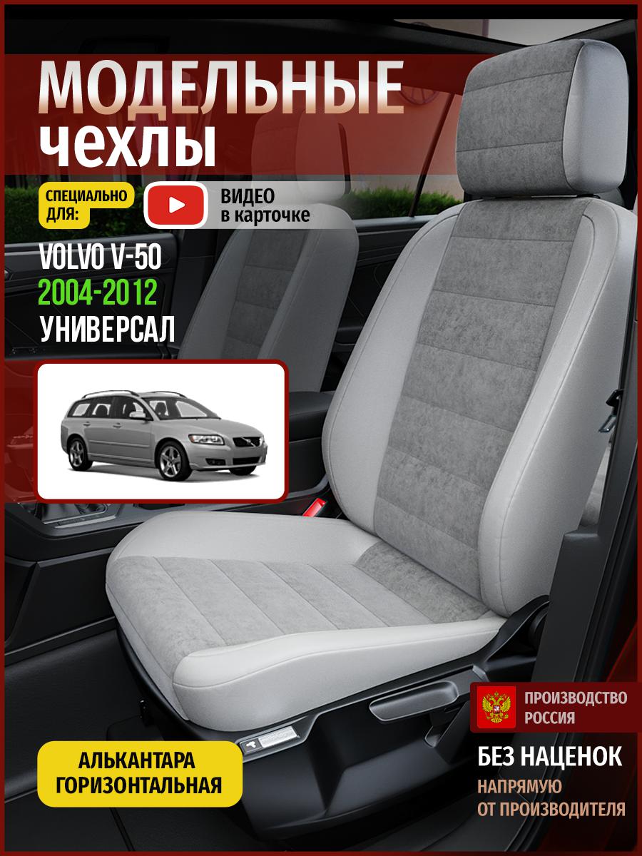 Чехлы на сиденья Чехлы.ру для Вольво В50 1 универсал 5099AV779FT алькантара серый, 904
Чехлы на сиденья Чехлы.ру для Вольво В50 1 универсал 5099AV779FT алькантара серый, 904