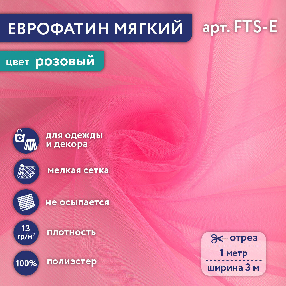 Фатин мягкий (Еврофатин) Gamma FTS-E 13 г/кв.м ± 1 100 см х 300 см ± 2 см 11 розовый, FTS-E
Фатин мягкий (Еврофатин) Gamma FTS-E 13 г/кв.м ± 1 100 см х 300 см ± 2 см 11 розовый, FTS-E