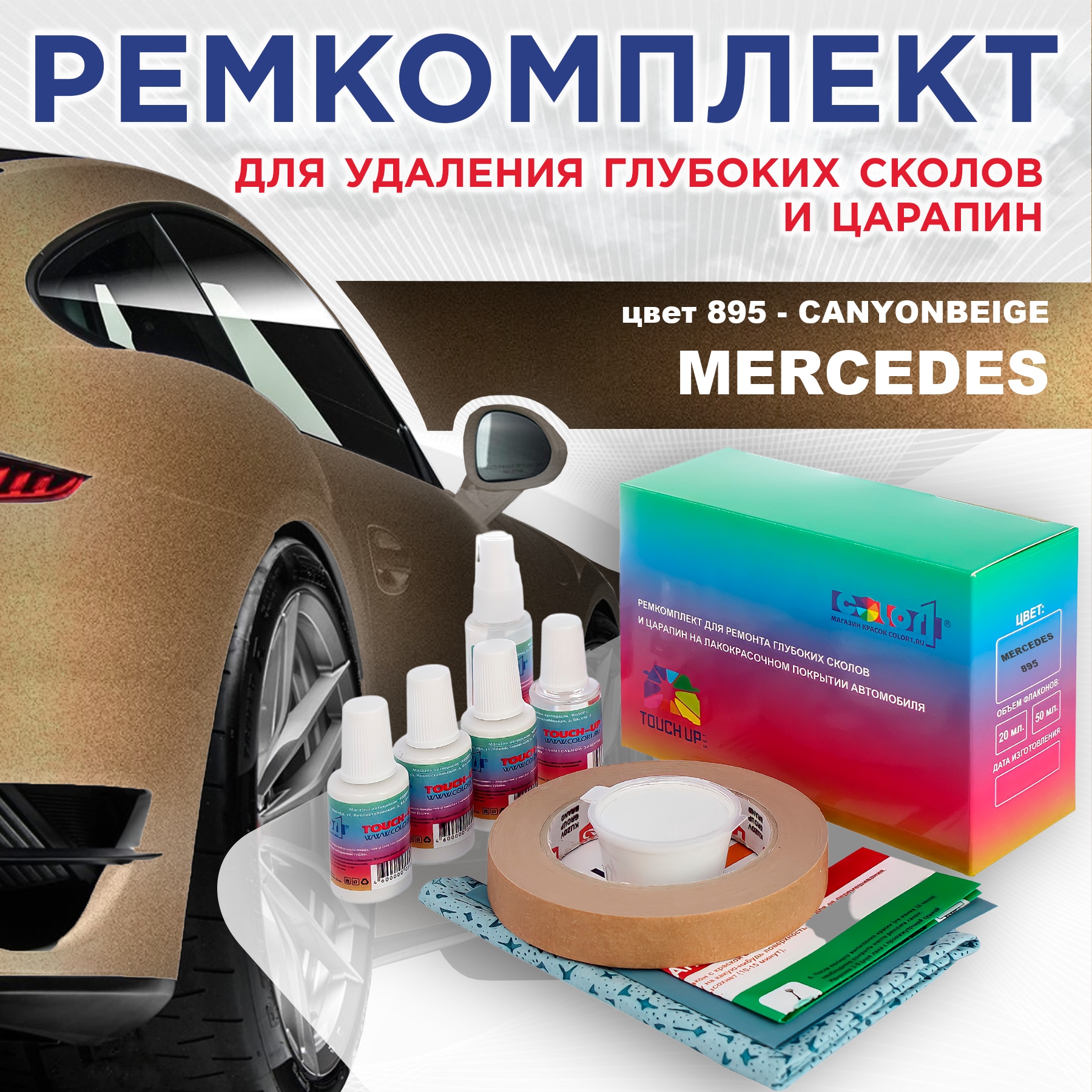 Ремкомплект для ремонта сколов и царапин COLOR1 для MERCEDES, цвет 895 - CANYONBEIGE, Бесцветный
Ремкомплект для ремонта сколов и царапин COLOR1 для MERCEDES, цвет 895 - CANYONBEIGE, Бесцветный