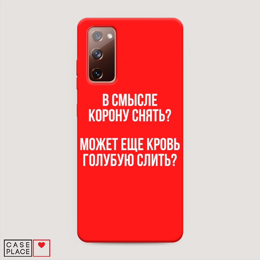 Чехол Awog на Samsung Galaxy S20 FE / Самсунг S20 FE "Королевская кровь", Разноцветный, 2101353-1
Чехол Awog на Samsung Galaxy S20 FE / Самсунг S20 FE "Королевская кровь", Разноцветный, 2101353-1