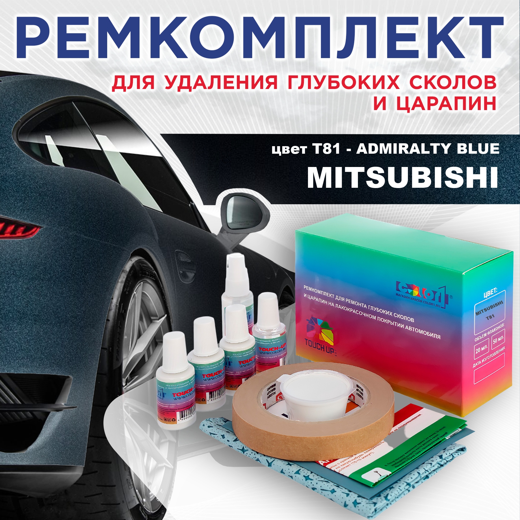 Ремкомплект для ремонта сколов и царапин COLOR1 для MITSUBISHI, цвет T81 - ADMIRALTY BLUE, Бесцветный
Ремкомплект для ремонта сколов и царапин COLOR1 для MITSUBISHI, цвет T81 - ADMIRALTY BLUE, Бесцветный