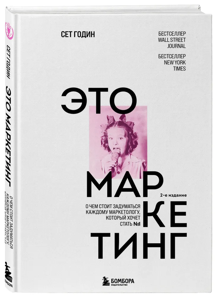 Книга Это маркетинг. О чем стоит задуматься каждому маркетологу, который хочет стать №1
Книга Это маркетинг. О чем стоит задуматься каждому маркетологу, который хочет стать №1