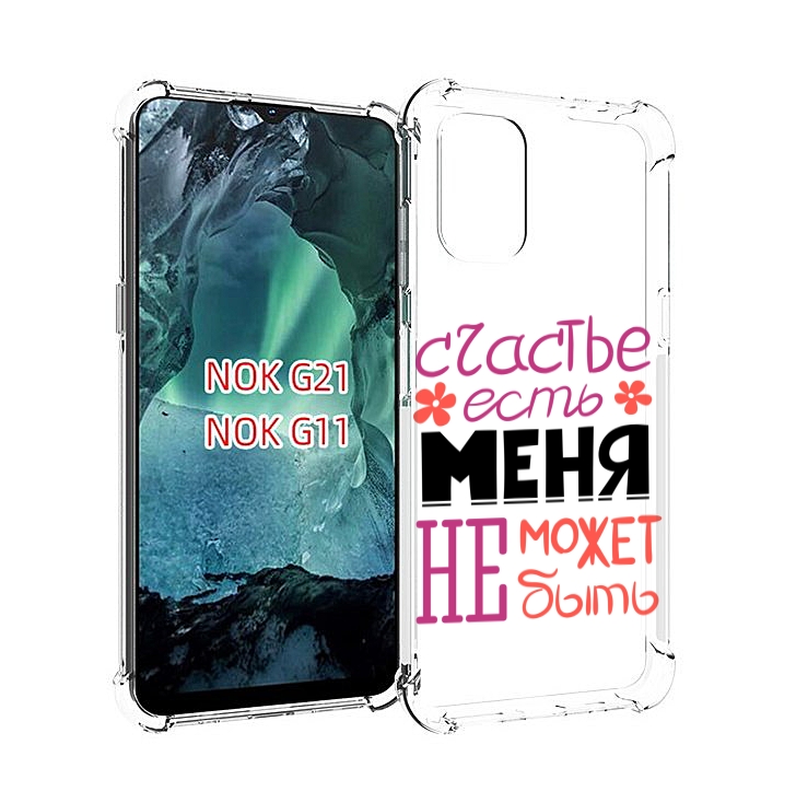 Чехол Mypads Счастье-Есть-Меня-Не-Может-Быть Женский Для Nokia G11/G21, Прозрачный, Tocco
Чехол Mypads Счастье-Есть-Меня-Не-Может-Быть Женский Для Nokia G11/G21, Прозрачный, Tocco