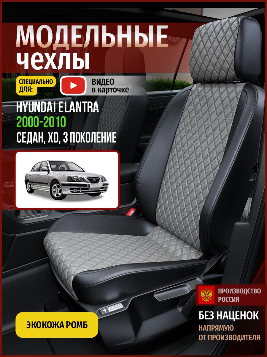 Чехлы на сиденья Чехлы.ру для Хендай Элантра XD 3 седан 4479AV871FT экокожа с ромбом, Синий;черный, 252
Чехлы на сиденья Чехлы.ру для Хендай Элантра XD 3 седан 4479AV871FT экокожа с ромбом, Синий;черный, 252