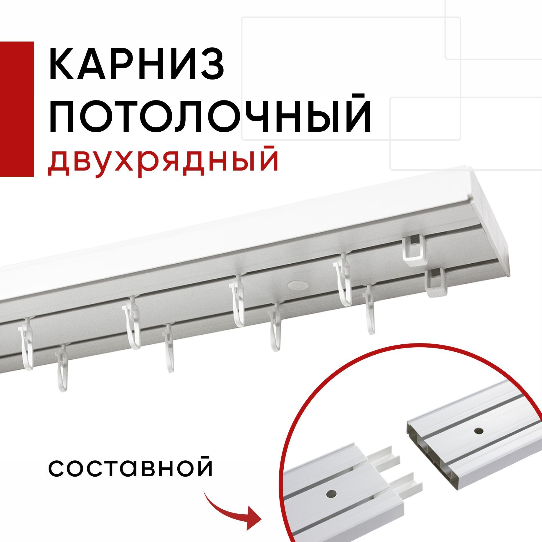 Карниз потолочный для штор Двухрядный Составной, Пластмассовый, Стандарт Уют, Белый 320 см, Стандарт
Карниз потолочный для штор Двухрядный Составной, Пластмассовый, Стандарт Уют, Белый 320 см, Стандарт