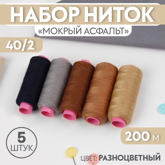 Набор ниток Арт Узор «Мокрый асфальт», 40/2, 200 м, цвет разноцветный, 2 набора по 5 штук
Набор ниток Арт Узор «Мокрый асфальт», 40/2, 200 м, цвет разноцветный, 2 набора по 5 штук