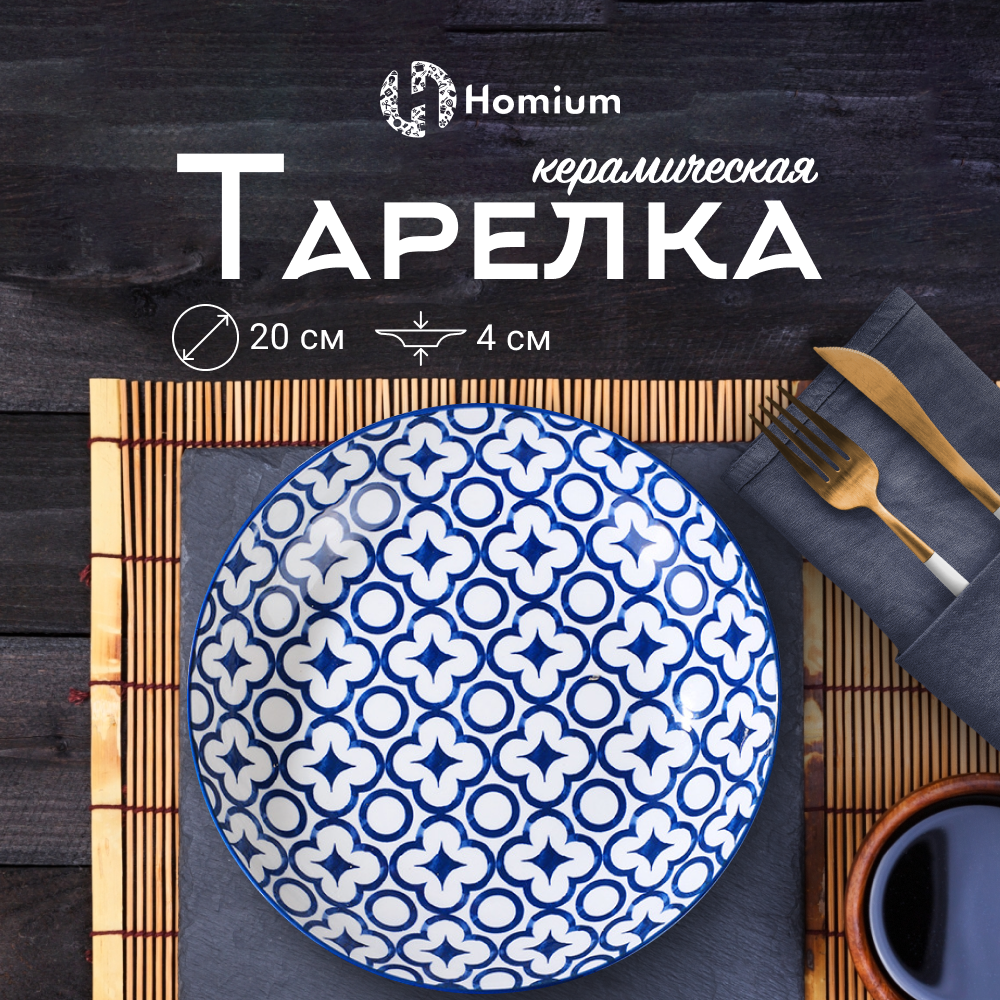 Тарелка обеденная Homium Kitchen Japanese Collection Очарование D20см, Japanese Collection
Тарелка обеденная Homium Kitchen Japanese Collection Очарование D20см, Japanese Collection