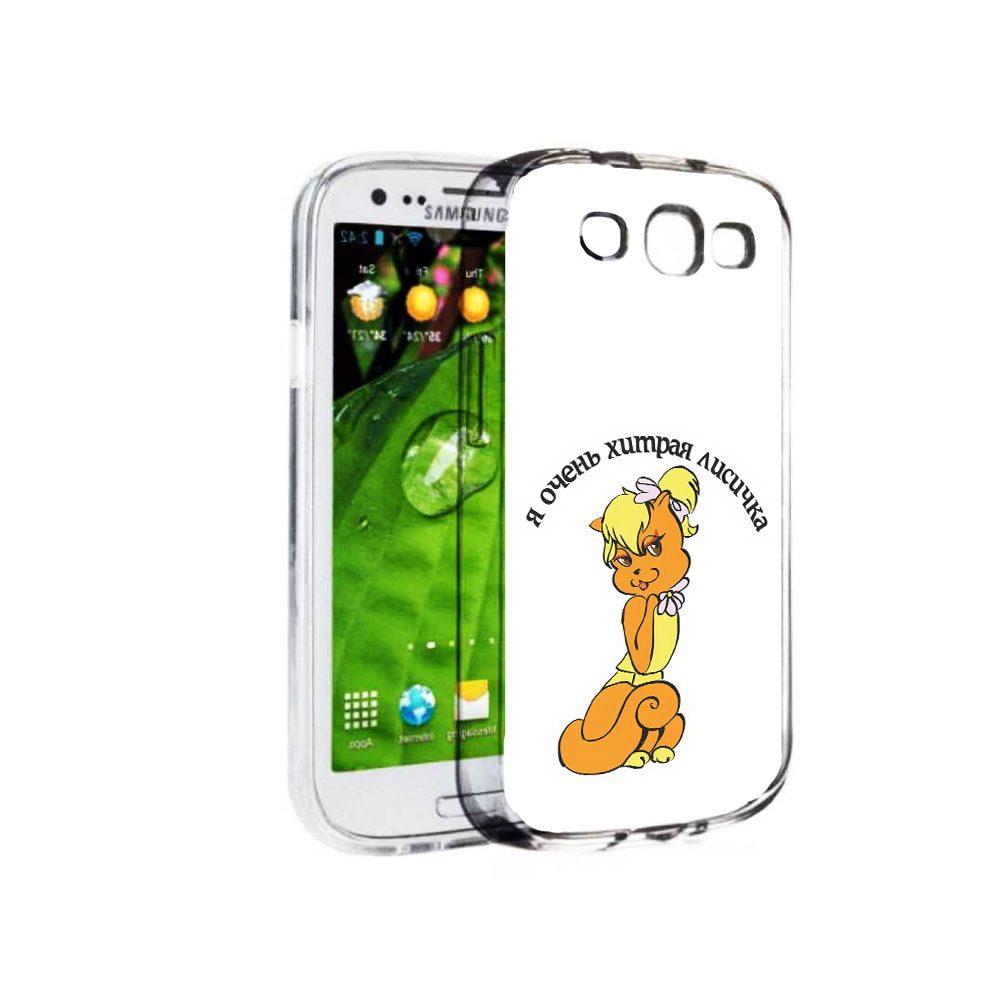 Чехол MyPads Tocco для Samsung Galaxy S3 хитрая лиса (PT123108.507.665), Прозрачный, Tocco
Чехол MyPads Tocco для Samsung Galaxy S3 хитрая лиса (PT123108.507.665), Прозрачный, Tocco