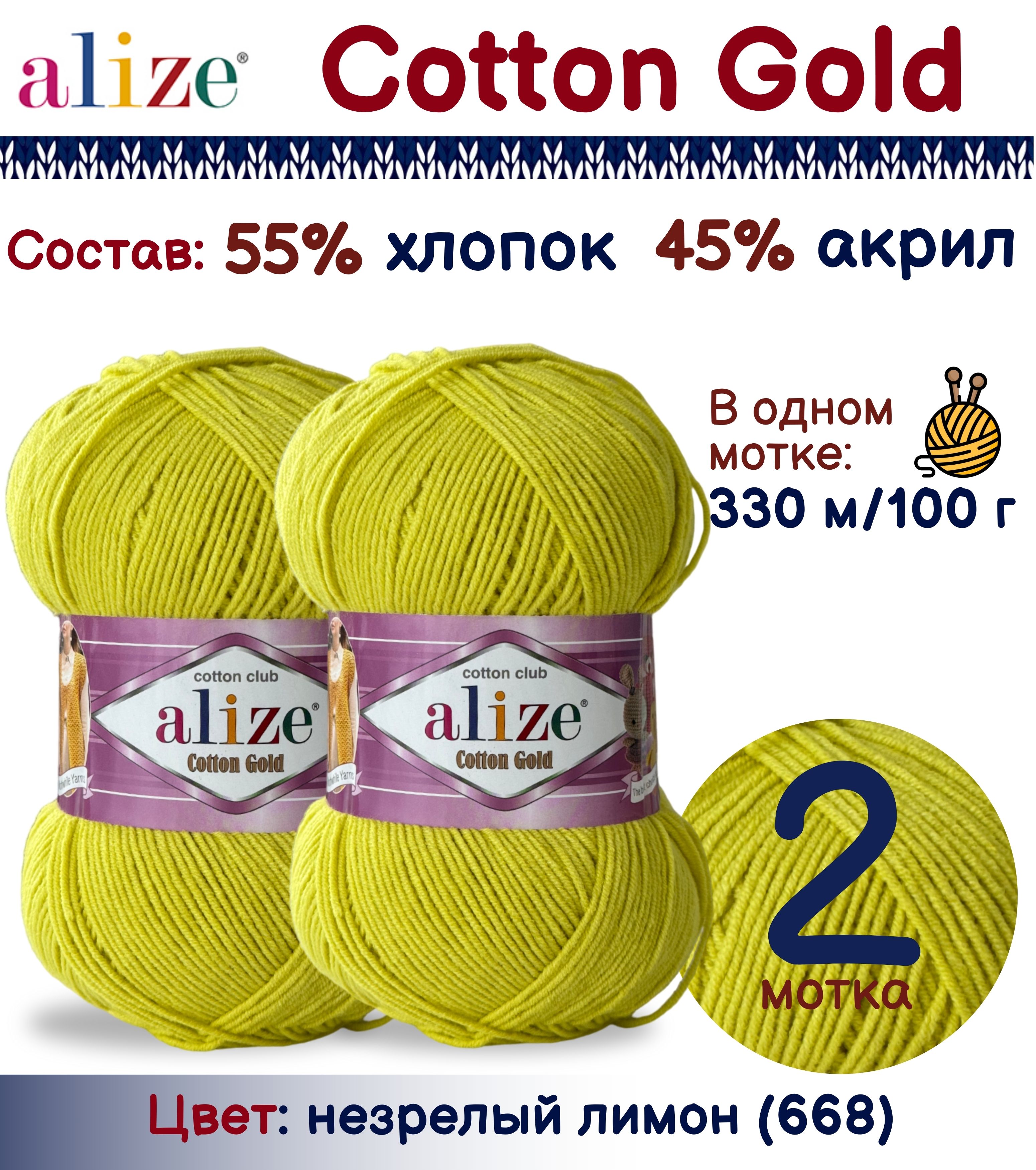 Пряжа Alize Cotton Gold 55% хлопок 45% акрил, 100г/330м, незрелый лимон (668), 2 мотка, Зеленый, Cotton Gold
Пряжа Alize Cotton Gold 55% хлопок 45% акрил, 100г/330м, незрелый лимон (668), 2 мотка, Зеленый, Cotton Gold