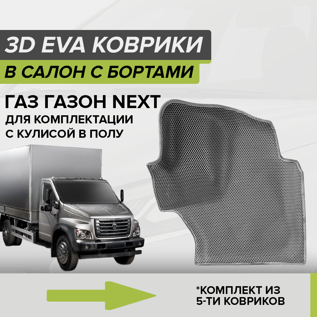 Комплект ковриков в салон с 3D бортами ЭВА CellMat ГАЗ Газон Next, серый, 3DS_GAZONNEXT_POL
Комплект ковриков в салон с 3D бортами ЭВА CellMat ГАЗ Газон Next, серый, 3DS_GAZONNEXT_POL