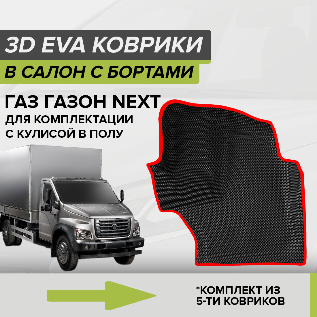 Комплект ковриков в салон с 3D бортами ЭВА CellMat ГАЗ Газон Next, черный-красный, 3DS_GAZONNEXT_POL
Комплект ковриков в салон с 3D бортами ЭВА CellMat ГАЗ Газон Next, черный-красный, 3DS_GAZONNEXT_POL