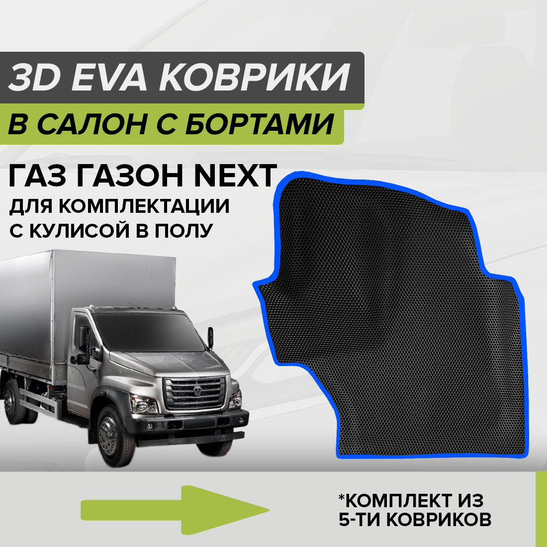 Комплект ковриков в салон с 3D бортами ЭВА CellMat ГАЗ Газон Next, черный-синий, 3DS_GAZONNEXT_POL
Комплект ковриков в салон с 3D бортами ЭВА CellMat ГАЗ Газон Next, черный-синий, 3DS_GAZONNEXT_POL