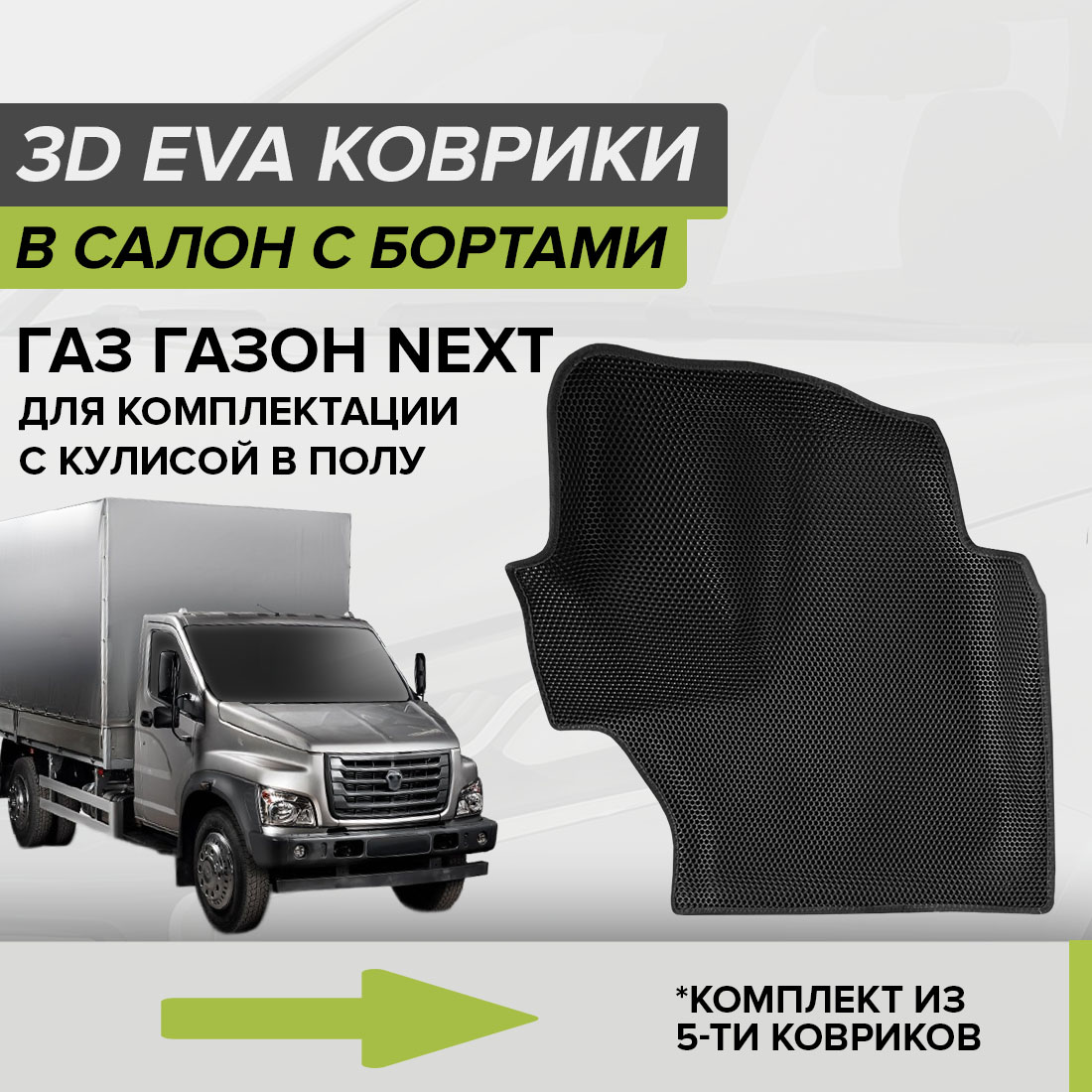Комплект ковриков в салон с 3D бортами ЭВА CellMat ГАЗ Газон Next, черный, 3DS_GAZONNEXT_POL
Комплект ковриков в салон с 3D бортами ЭВА CellMat ГАЗ Газон Next, черный, 3DS_GAZONNEXT_POL