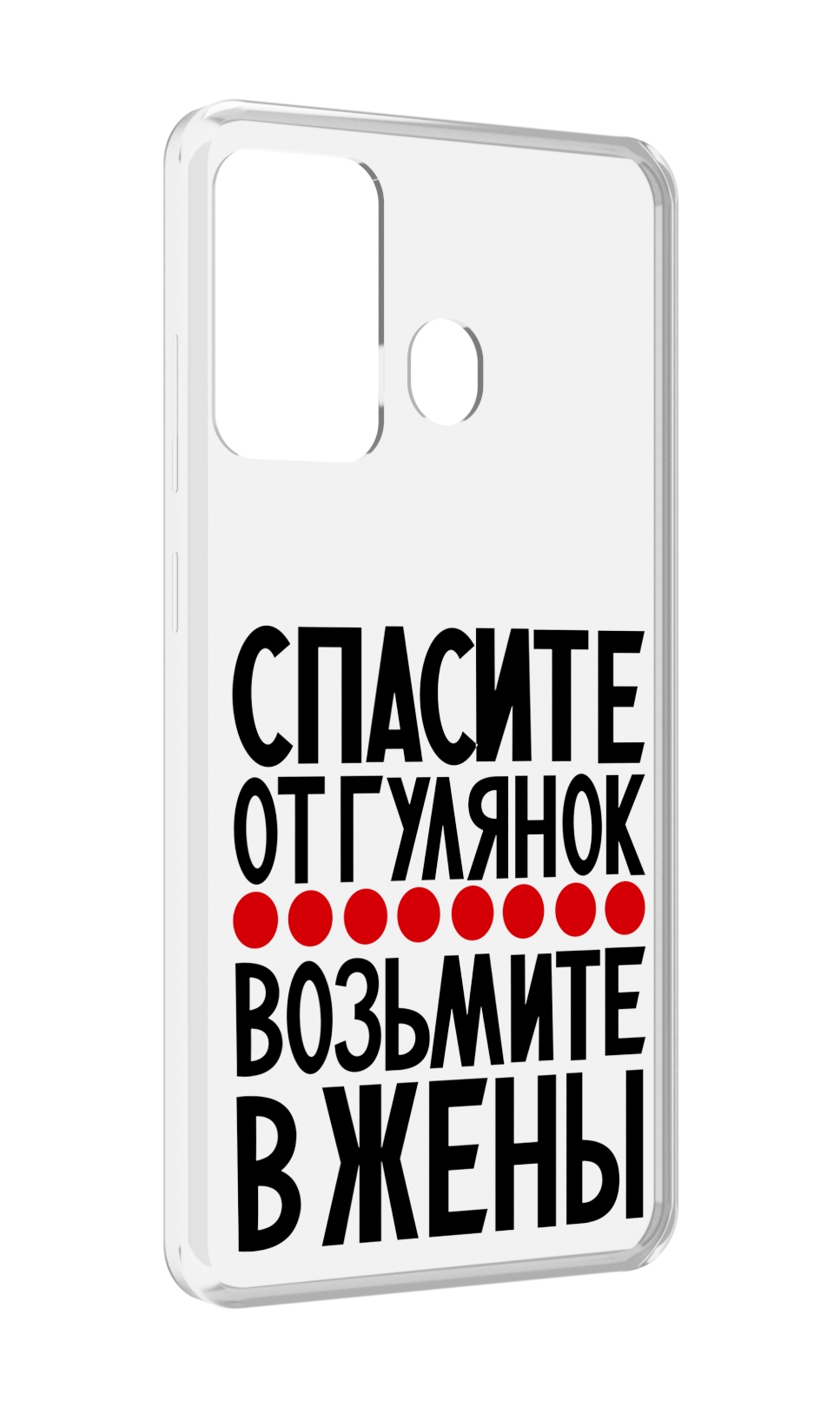 Чехол MyPads Спасите от гулянок возьмите в жены для ITEL A27 / ITEL P17, Прозрачный, Tocco
Чехол MyPads Спасите от гулянок возьмите в жены для ITEL A27 / ITEL P17, Прозрачный, Tocco