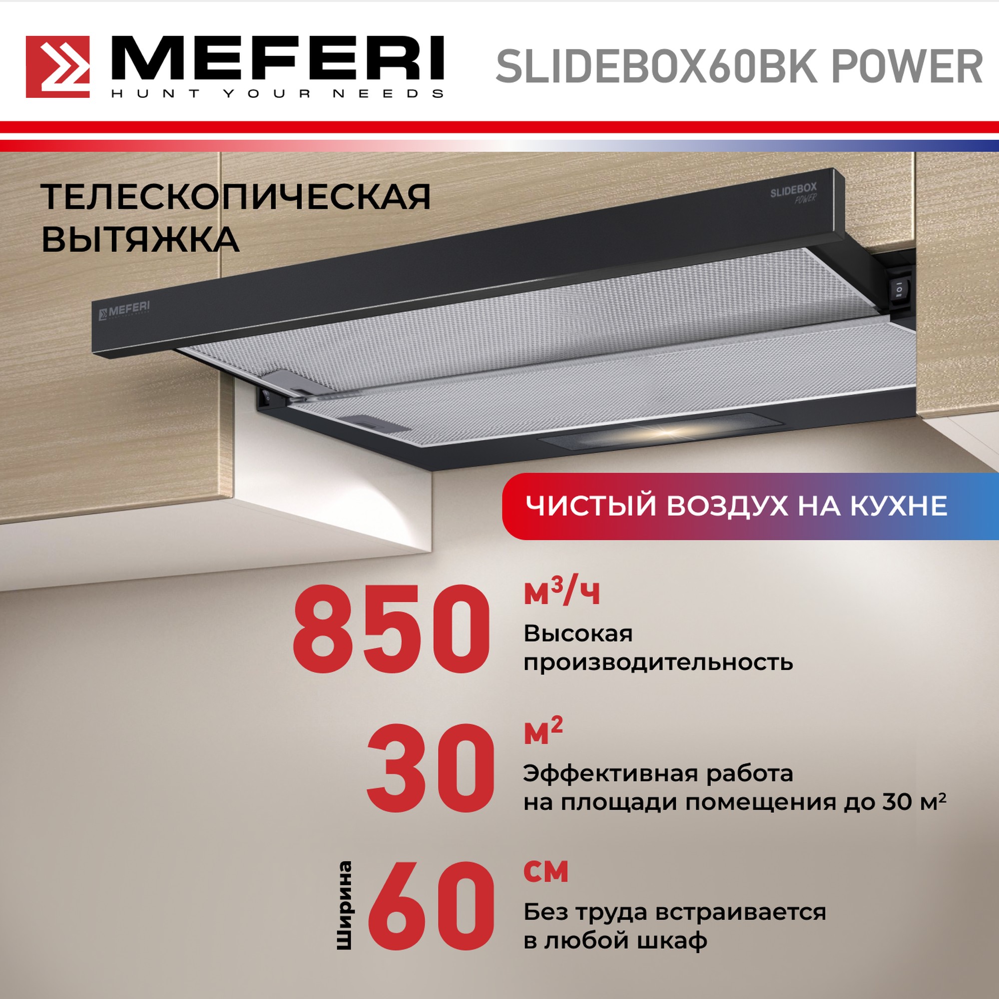 Вытяжка встраиваемая Meferi 60BK P черный, SlIDEBOX60BK POWER 
Вытяжка встраиваемая Meferi 60BK P черный, SlIDEBOX60BK POWER