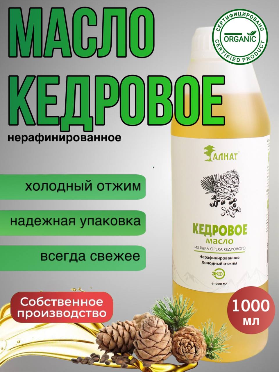 Масло кедровое Алнат холодного отжима, нерафинированное, пищевое, 1 л, Масло кедровое Алнат
Масло кедровое Алнат холодного отжима, нерафинированное, пищевое, 1 л, Масло кедровое Алнат