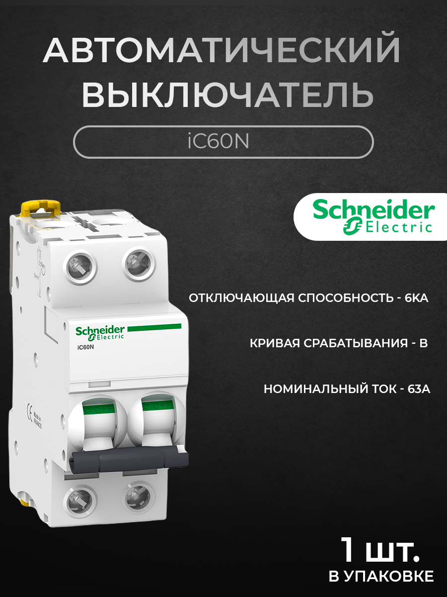 Автоматический выключатель Schneider Electric 2-полюсный, 63А, 6кА (хар-ка B) A9F73263, iC60N
Автоматический выключатель Schneider Electric 2-полюсный, 63А, 6кА (хар-ка B) A9F73263, iC60N