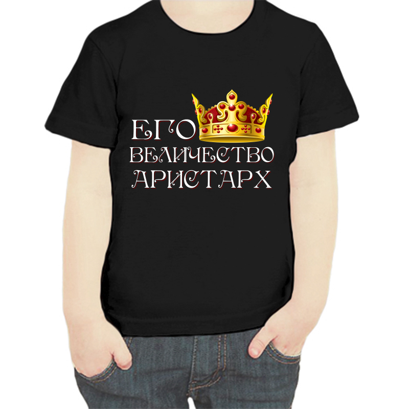 Футболка мальчику черная 30 р-р его величество Аристарх, Черный, fdm_ego_velichestvo_Aristarh
Футболка мальчику черная 30 р-р его величество Аристарх, Черный, fdm_ego_velichestvo_Aristarh