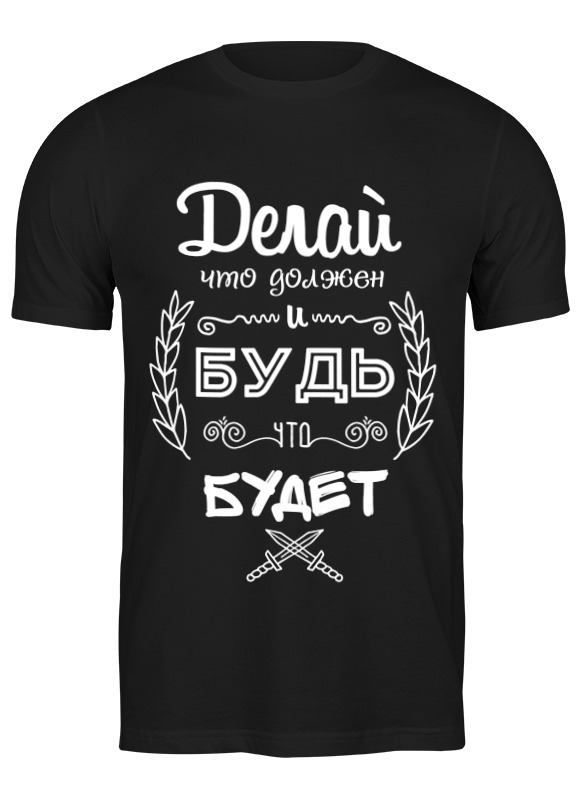 Футболка женская Printio Делай, что должен и будь, что будет! черная 3XL, Черный, Делай, что должен и будь, что будет!
Футболка женская Printio Делай, что должен и будь, что будет! черная 3XL, Черный, Делай, что должен и будь, что будет!