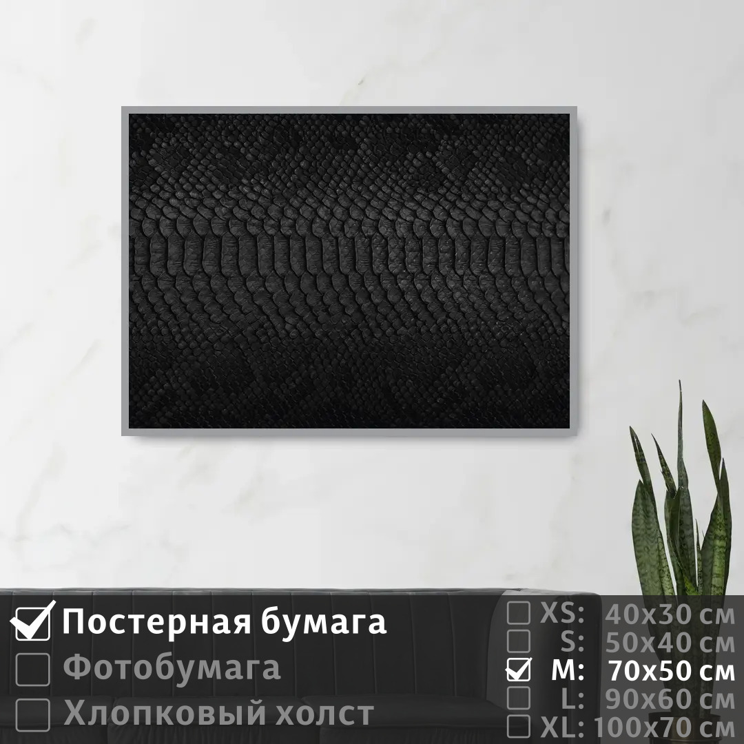 Постер на стену ПолиЦентр Текстура черного цвета под кожу змеи 70х50 см, ТекстураЧерногоЦветаПодКожуЗмеи
Постер на стену ПолиЦентр Текстура черного цвета под кожу змеи 70х50 см, ТекстураЧерногоЦветаПодКожуЗмеи