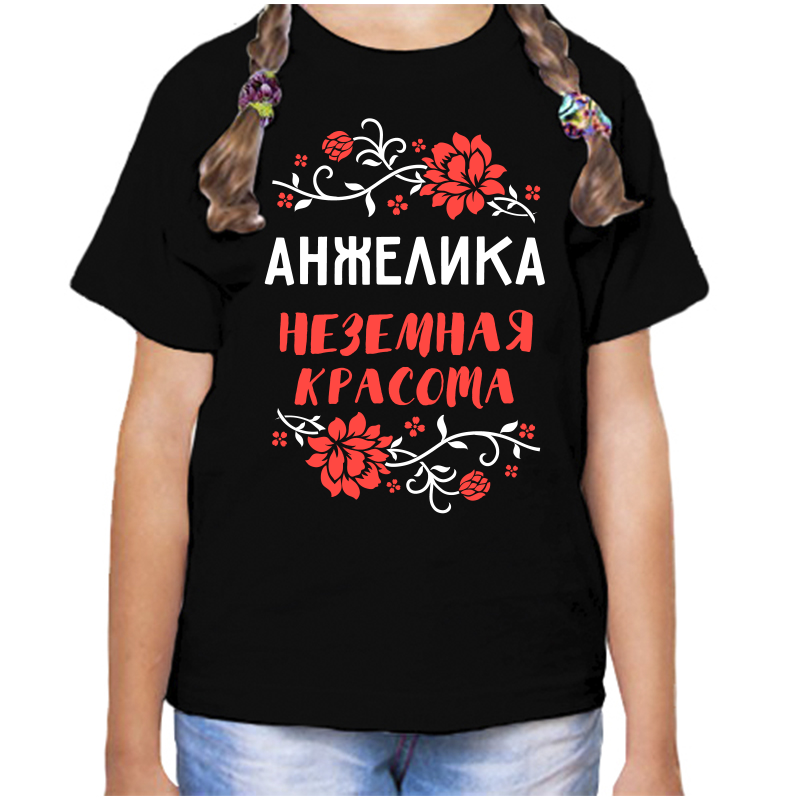 Футболка девочке черная 34 р-р анжелика неземная красота, Черный, fdd_anzhelika_nezemnaya_krasota
Футболка девочке черная 34 р-р анжелика неземная красота, Черный, fdd_anzhelika_nezemnaya_krasota