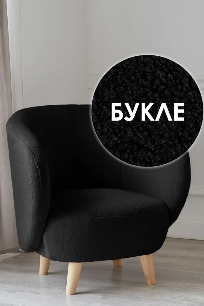 Кресло в гостиную мягкое на ножках букле для дома отдыха дачи и офиса Мод Lambeco 19, Мод Lambeco
Кресло в гостиную мягкое на ножках букле для дома отдыха дачи и офиса Мод Lambeco 19, Мод Lambeco