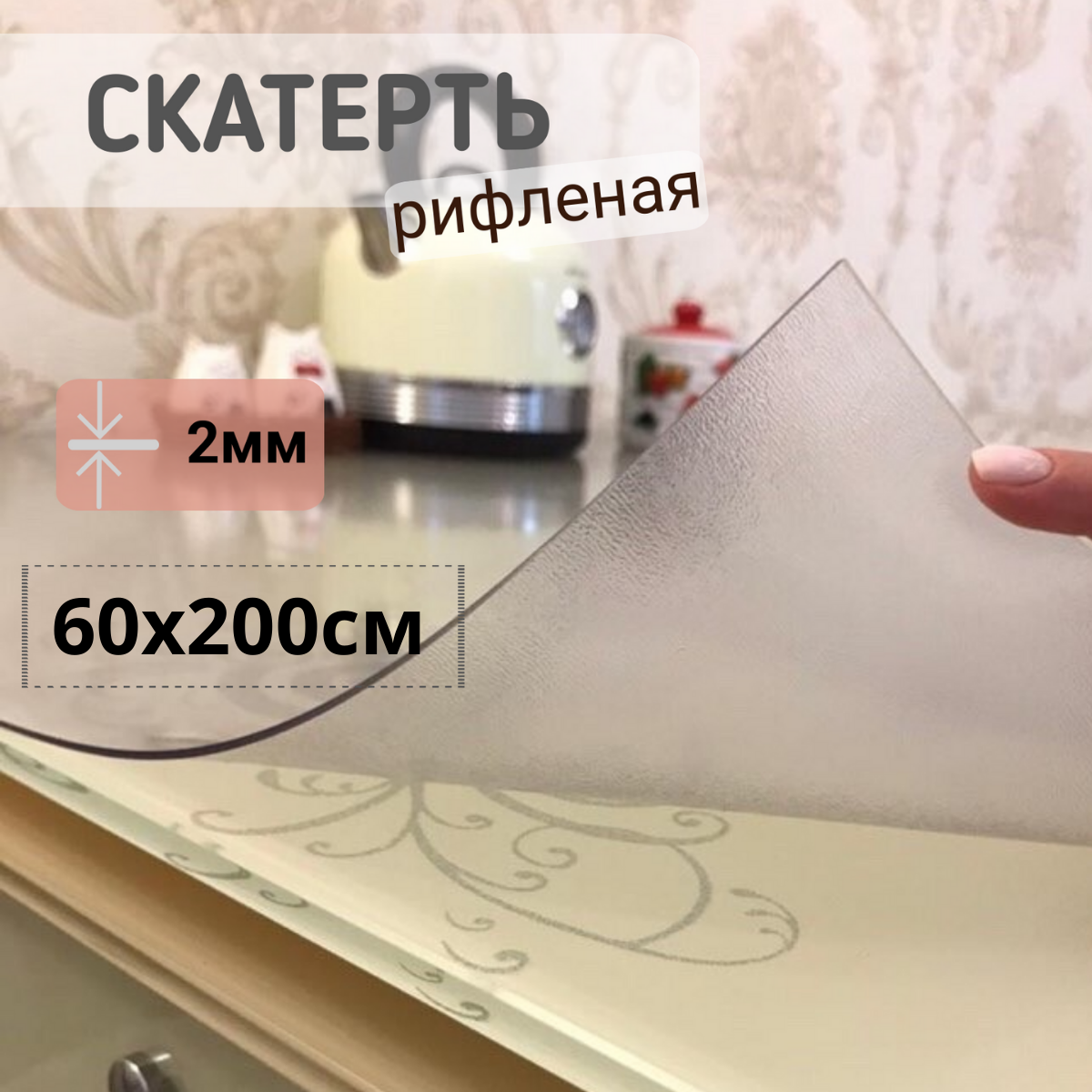 Силиконовая скатерть рифленая гибкое мягкое стекло 60x200см толщина 2мм прозрачная, Прозрачный, ПРРИФ2
Силиконовая скатерть рифленая гибкое мягкое стекло 60x200см толщина 2мм прозрачная, Прозрачный, ПРРИФ2